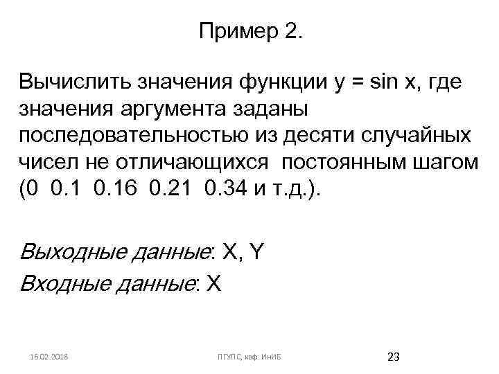 Пример 2. Вычислить значения функции y = sin x, где значения аргумента заданы последовательностью