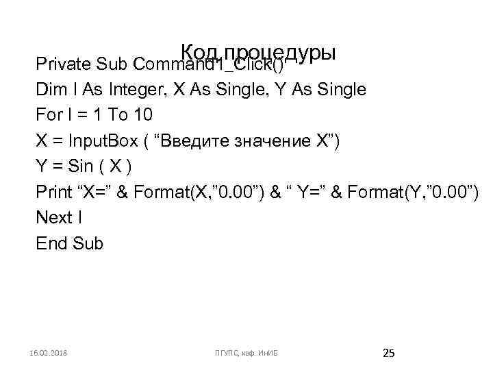 Код процедуры Private Sub Command 1_Click() Dim I As Integer, X As Single, Y