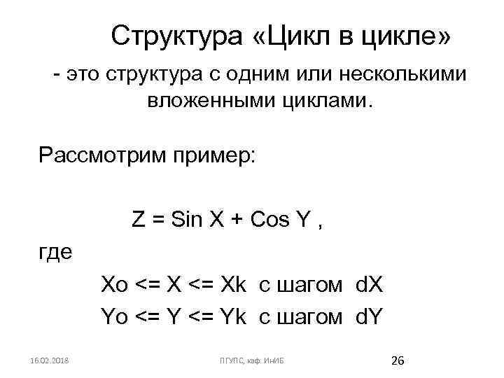 Структура «Цикл в цикле» - это структура с одним или несколькими вложенными циклами. Рассмотрим