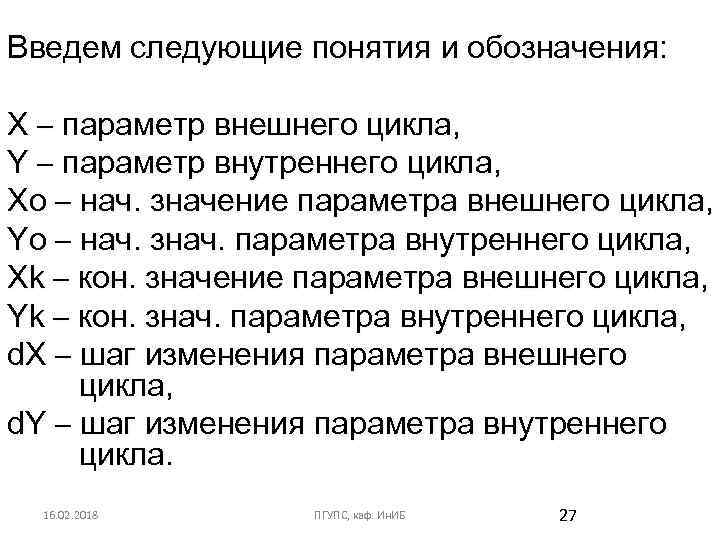 Введем следующие понятия и обозначения: X – параметр внешнего цикла, Y – параметр внутреннего