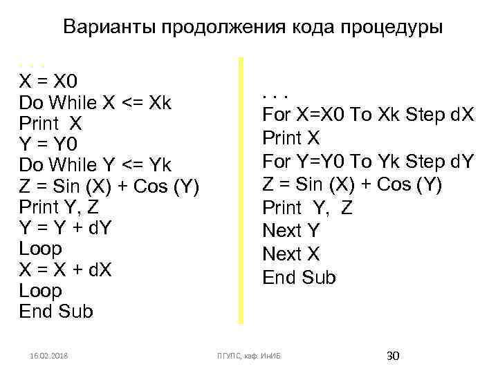 Варианты продолжения кода процедуры. . . X = X 0 Do While X <=