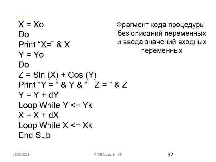 . . . Фрагмент кода процедуры X = Xo без описаний переменных Do и