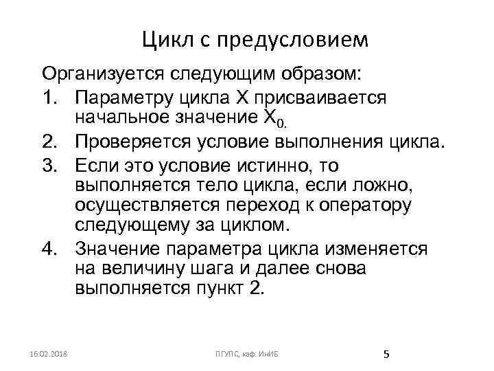 Цикл с предусловием Организуется следующим образом: 1. Параметру цикла Х присваивается начальное значение Х