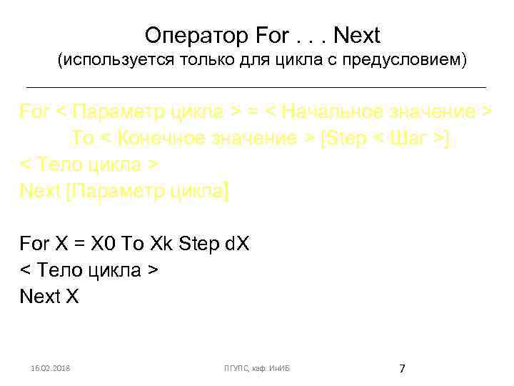 Оператор For. . . Next (используется только для цикла с предусловием) For < Параметр