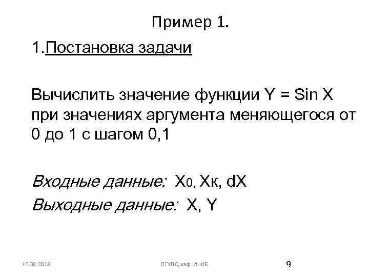 Пример 1. 1. Постановка задачи Вычислить значение функции Y = Sin X при значениях