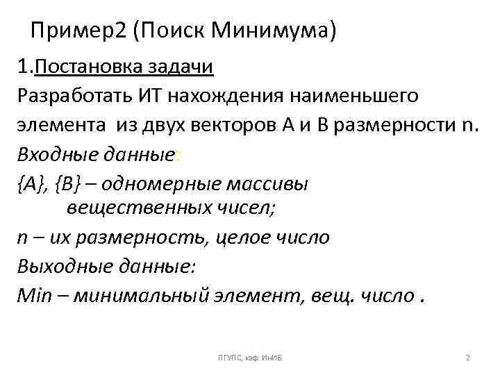 Пример2 (Поиск Минимума) 1. Постановка задачи Разработать ИТ нахождения наименьшего элемента из двух векторов