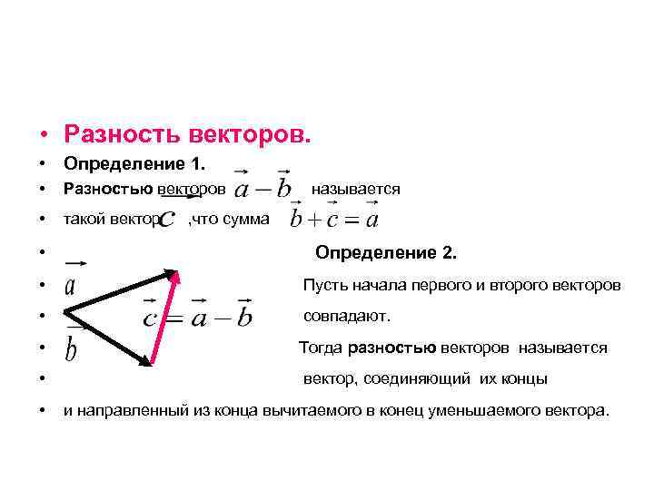 Найти вектор равный разности векторов. Нахождение разности двух векторов. Определение разности векторов. Найдите разность векторов. Разность двух векторов.