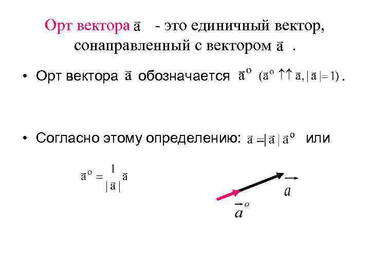 Какие векторы называются сонаправленными