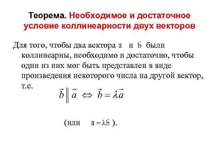 Сформулируйте и докажите лемму о коллинеарных векторах