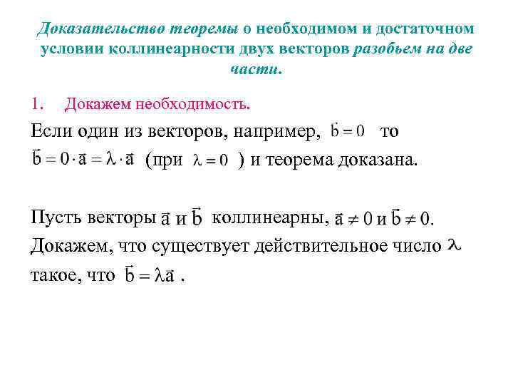 Сформулируйте и докажите лемму о коллинеарных векторах. Доказательство коллинеарности векторов. Условие коллинеарности двух векторов. Признак коллинеарности двух векторов. Необходимое и достаточное условие коллинеарности векторов.