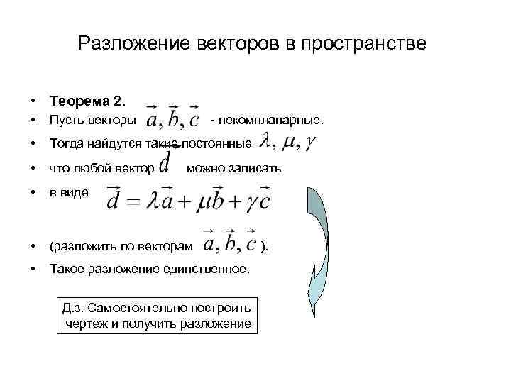 Разложение векторов. Разложение вектора в пространстве. Основные понятия векторной алгебры. Разложение векторов в пространстве теорема 2. Единственное разложение вектора.