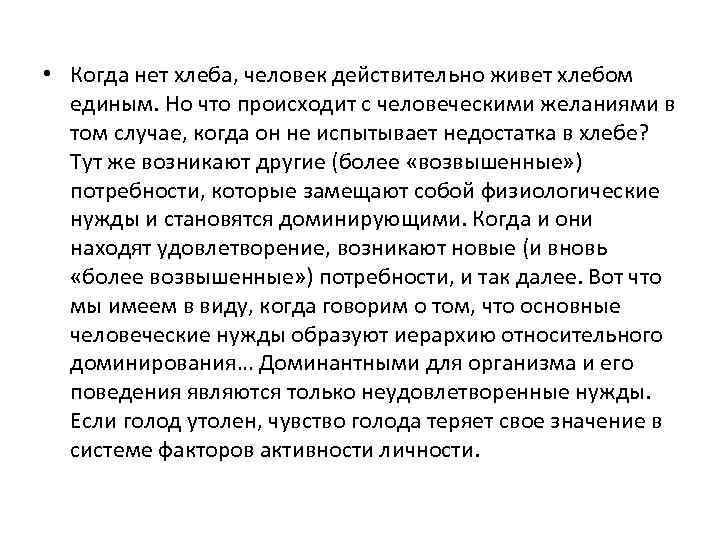 • Когда нет хлеба, человек действительно живет хлебом единым. Но что происходит с