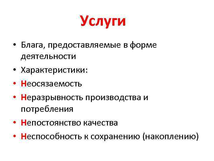 Услуги • Блага, предоставляемые в форме деятельности • Характеристики: • Неосязаемость • Неразрывность производства