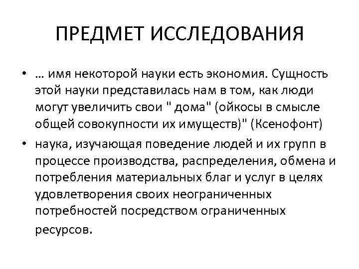ПРЕДМЕТ ИССЛЕДОВАНИЯ • … имя некоторой науки есть экономия. Сущность этой науки представилась нам