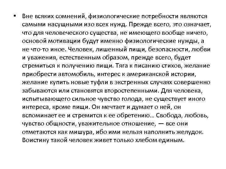  • Вне всяких сомнений, физиологические потребности являются самыми насущными изо всех нужд. Прежде
