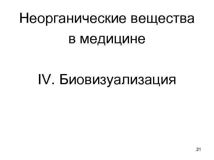 Неорганические вещества в медицине IV. Биовизуализация 21 