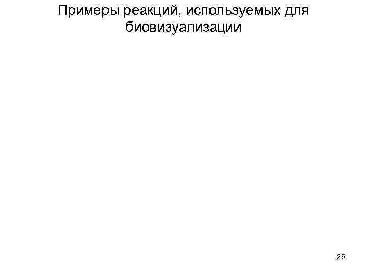 Примеры реакций, используемых для биовизуализации 25 