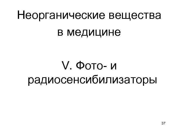 Неорганические вещества в медицине V. Фото- и радиосенсибилизаторы 37 