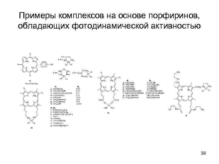 Примеры комплексов на основе порфиринов, обладающих фотодинамической активностью 39 