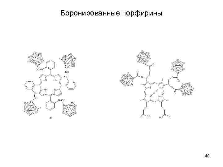Боронированные порфирины 40 