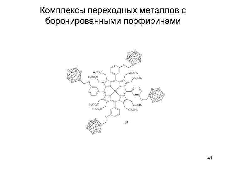 Комплексы переходных металлов с боронированными порфиринами 41 