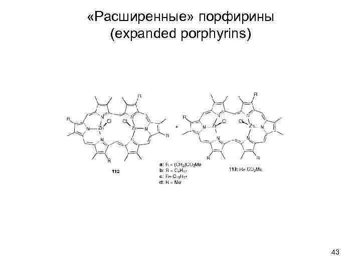  «Расширенные» порфирины (expanded porphyrins) 43 