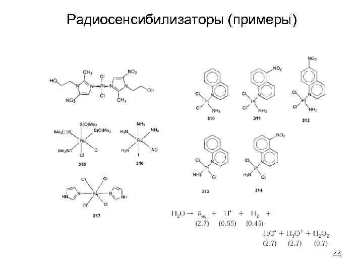 Радиосенсибилизаторы (примеры) 44 