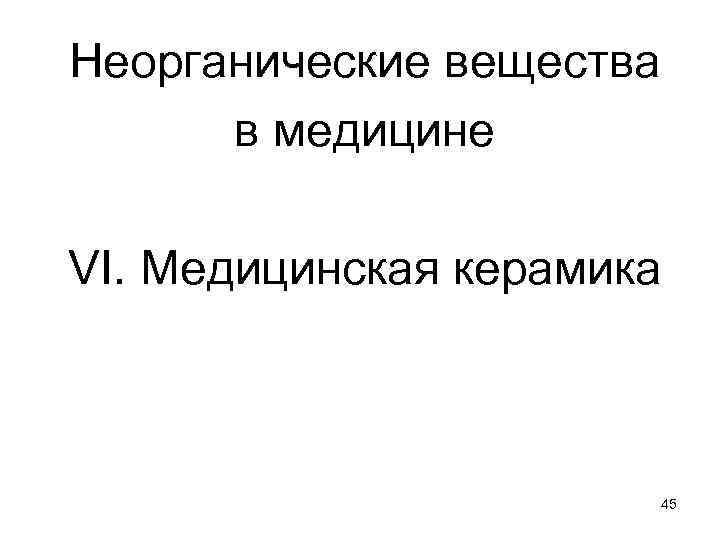 Неорганические вещества в медицине VI. Медицинская керамика 45 