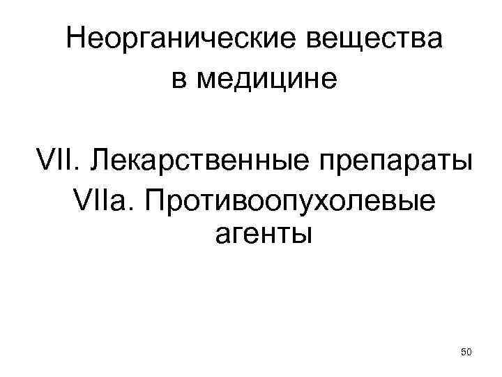 Неорганические вещества в медицине VII. Лекарственные препараты VIIa. Противоопухолевые агенты 50 