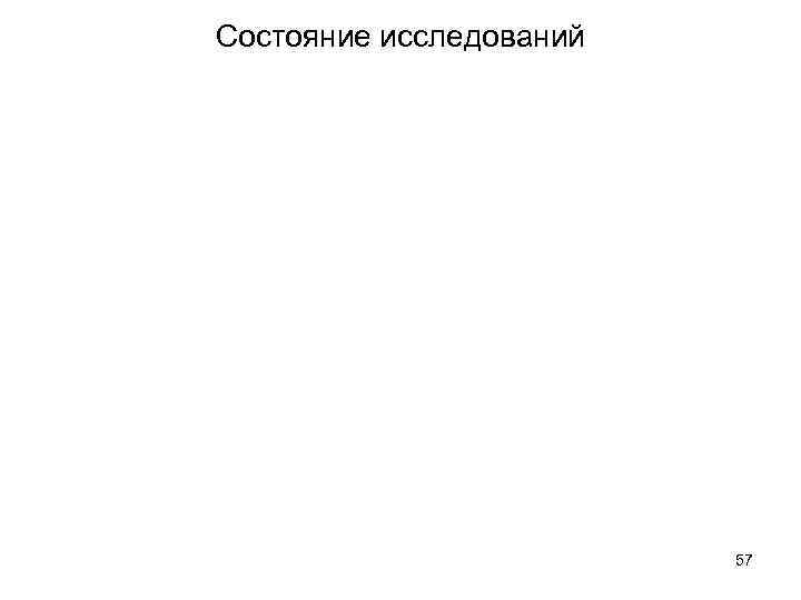 Состояние исследований 57 