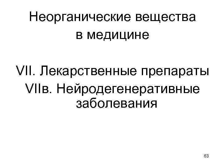 Неорганические вещества в медицине VII. Лекарственные препараты VIIв. Нейродегенеративные заболевания 63 