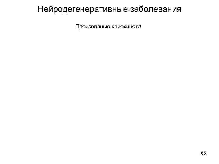 Нейродегенеративные заболевания Производные клиохинола 65 