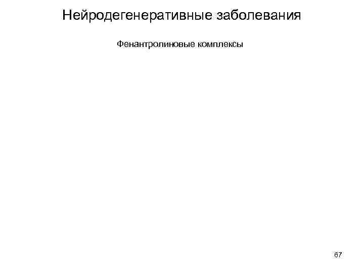 Нейродегенеративные заболевания Фенантролиновые комплексы 67 