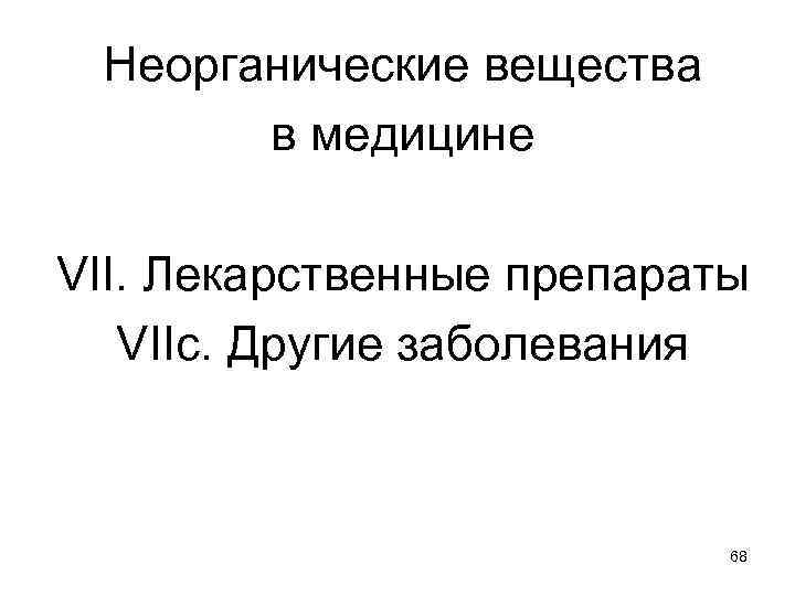 Неорганические вещества в медицине VII. Лекарственные препараты VIIс. Другие заболевания 68 