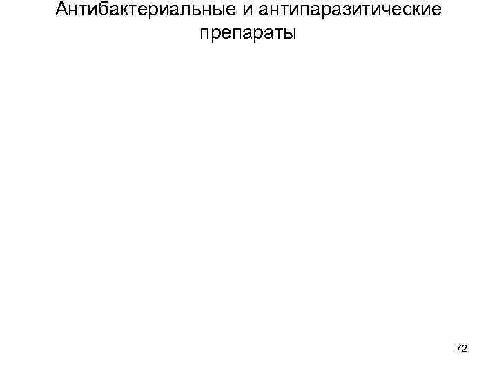 Антибактериальные и антипаразитические препараты 72 