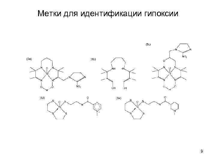 Метки для идентификации гипоксии 9 