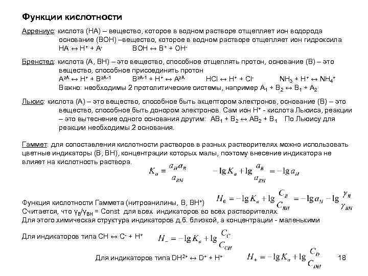 Функции кислотности Аррениус: кислота (HA) – вещество, которое в водном растворе отщепляет ион водорода