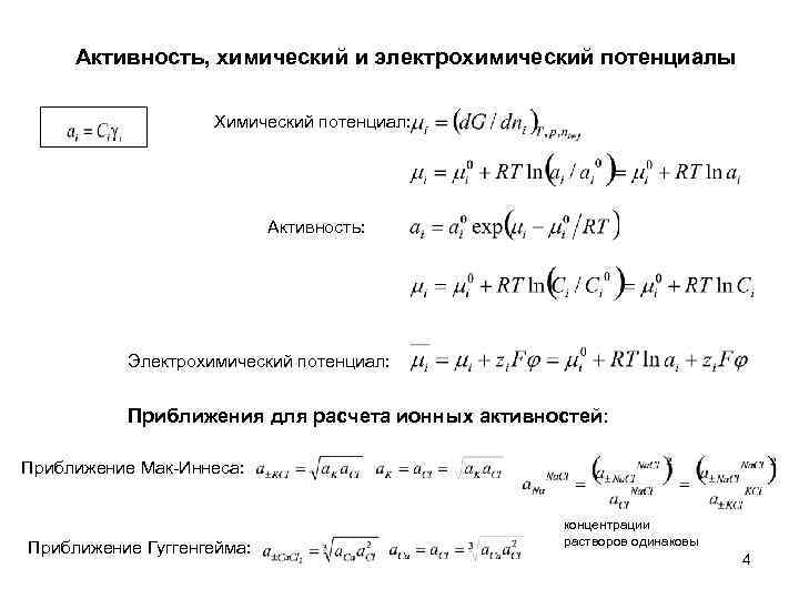 Активность, химический и электрохимический потенциалы Химический потенциал: Активность: Электрохимический потенциал: Приближения для расчета ионных