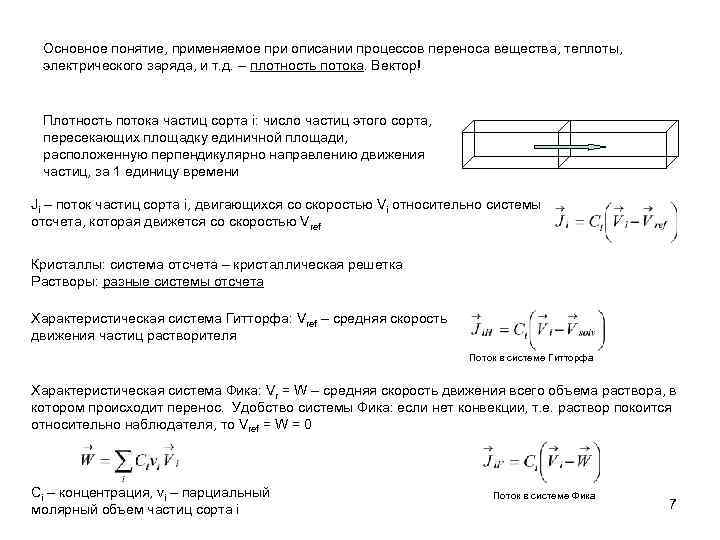 Основное понятие, применяемое при описании процессов переноса вещества, теплоты, электрического заряда, и т. д.