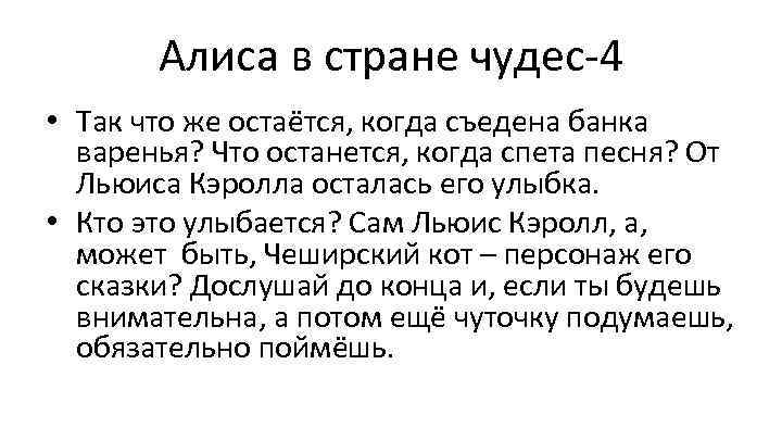 Алиса в стране чудес-4 • Так что же остаётся, когда съедена банка варенья? Что