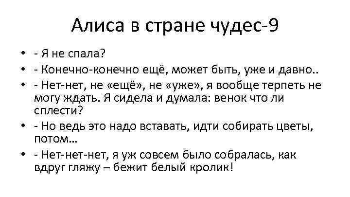 Алиса в стране чудес-9 • - Я не спала? • - Конечно-конечно ещё, может