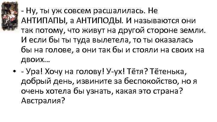  • - Ну, ты уж совсем расшалилась. Не АНТИПАПЫ, а АНТИПОДЫ. И называются