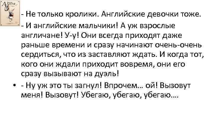  • - Не только кролики. Английские девочки тоже. • - И английские мальчики!