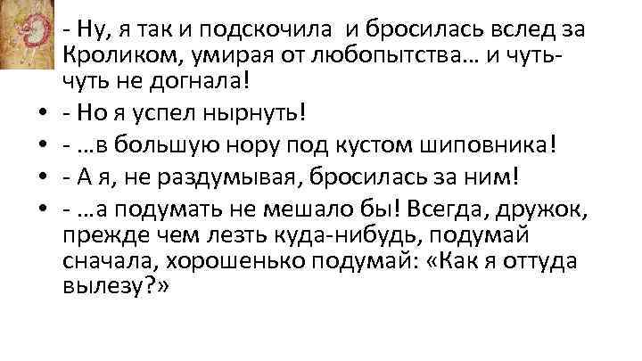  • - Ну, я так и подскочила и бросилась вслед за Кроликом, умирая