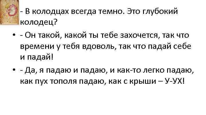  • - В колодцах всегда темно. Это глубокий колодец? • - Он такой,