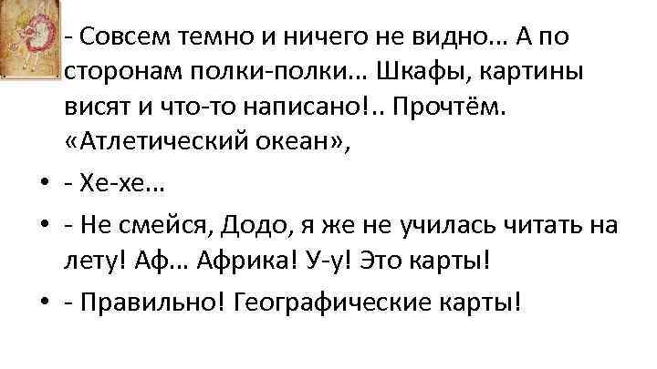  • - Совсем темно и ничего не видно… А по сторонам полки-полки… Шкафы,