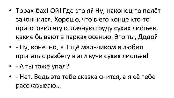  • Тррах-бах! Ой! Где это я? Ну, наконец-то полёт закончился. Хорошо, что в