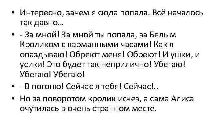  • Интересно, зачем я сюда попала. Всё началось так давно… • - За