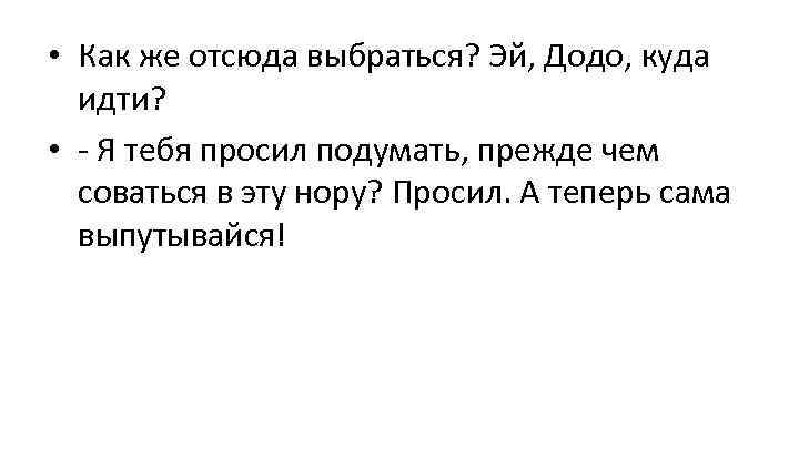  • Как же отсюда выбраться? Эй, Додо, куда идти? • - Я тебя