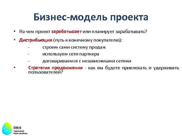 Бизнес-модель проекта • На чем проект зарабатывает или планирует зарабатывать? • Дистрибьюция (путь к